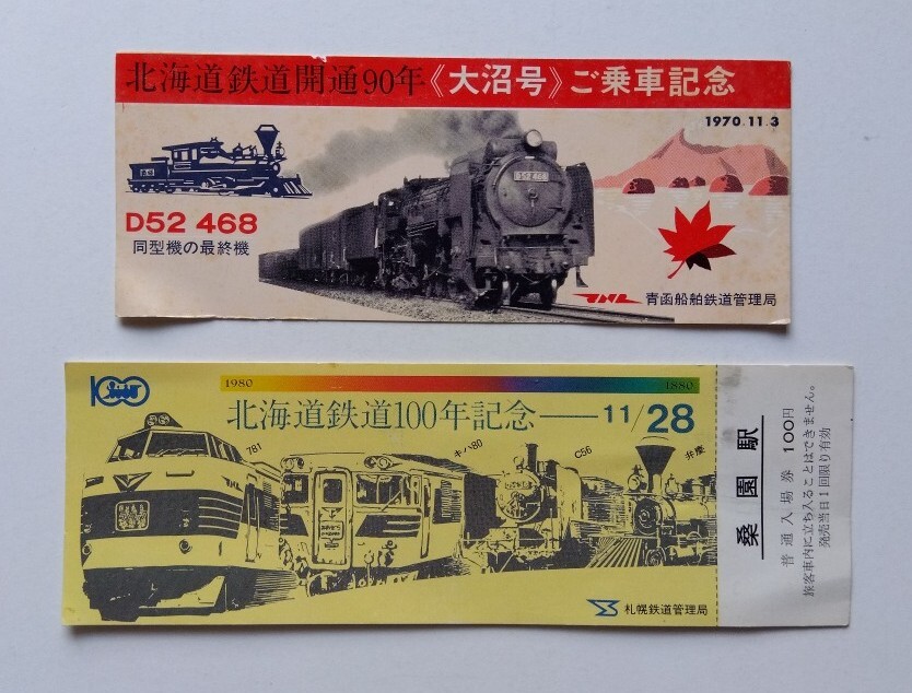 北海道鉄道100年記念 記念乗車券 国鉄 北海道鉄道90年記念 大沼号 乗車記念拍卖