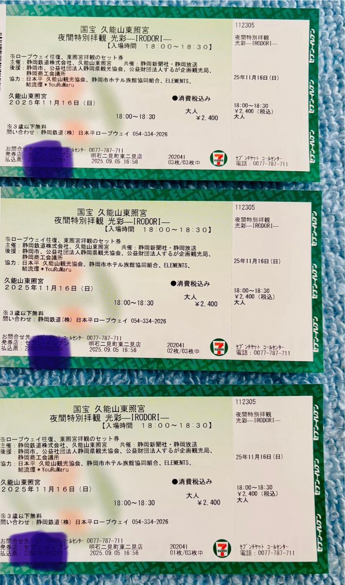 久能山東照宮 夜間特別拝観 IRODORI 光彩 大人3枚セット 2025/11/16(日)18:00〜18:30 拍卖