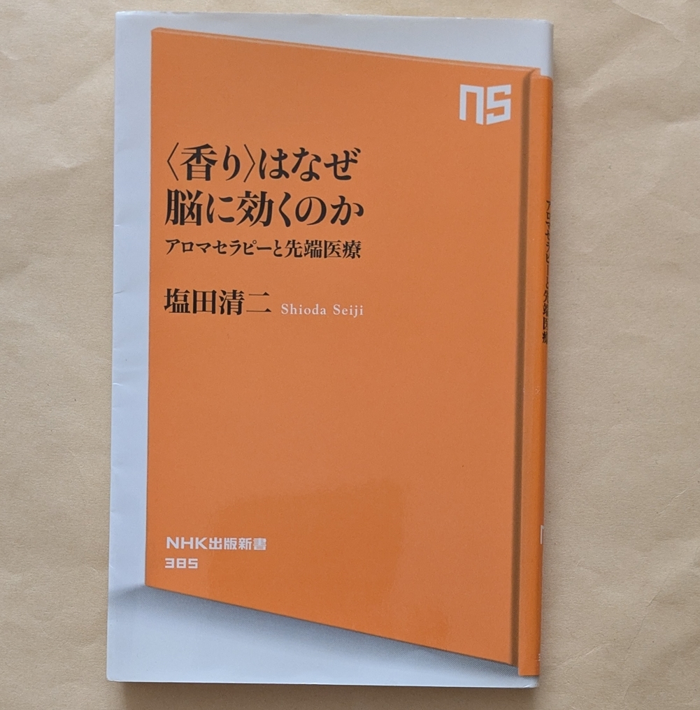 【即決・送料込】〈香り〉はなぜ脳に効くのか アロマセラピーと先端医療 NHK出版新書 塩田清二拍卖