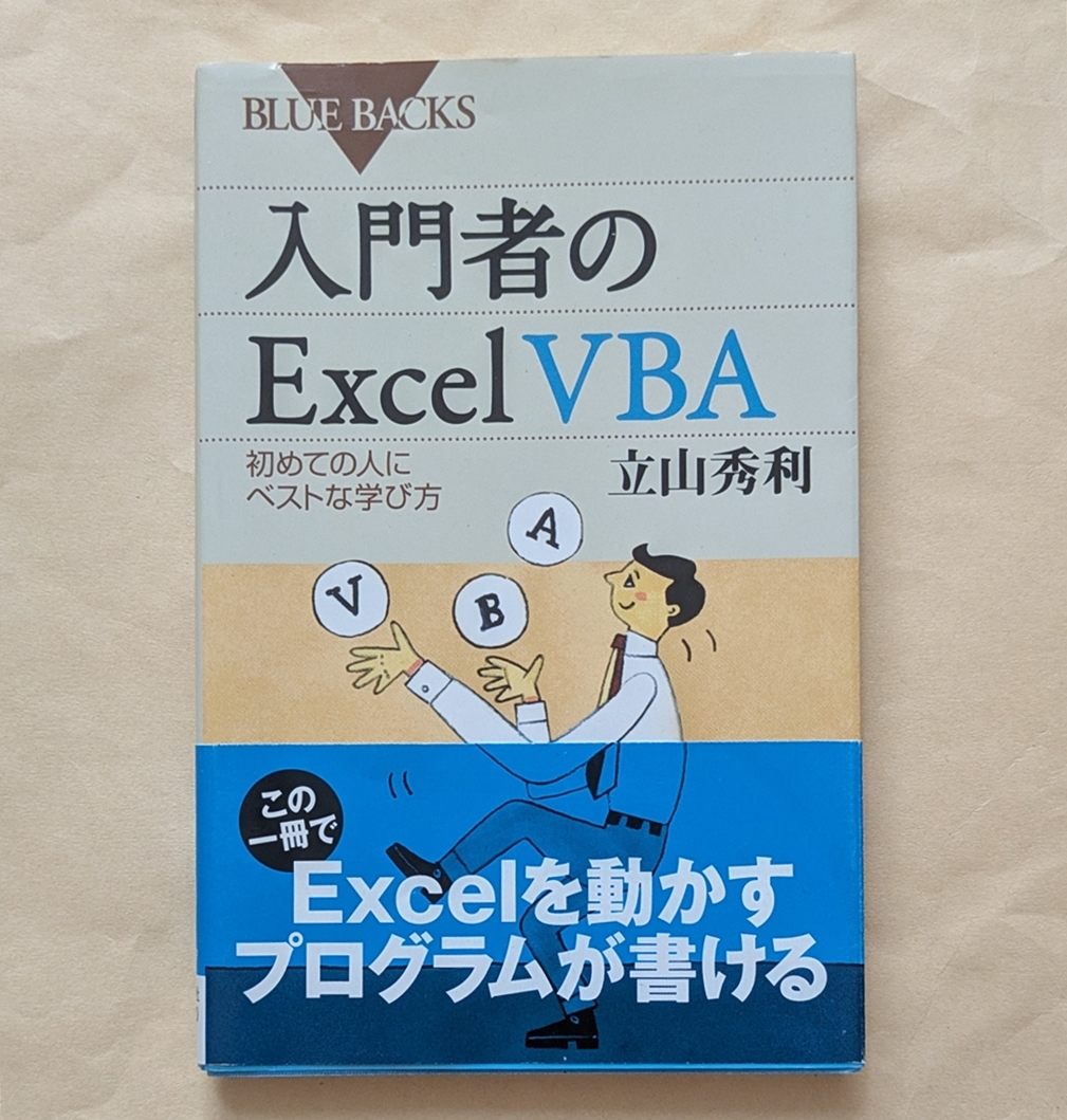 【即決・送料込】入門者のExcel VBA 初めての人にベストな学び方 ブルーバックス 立山秀利拍卖
