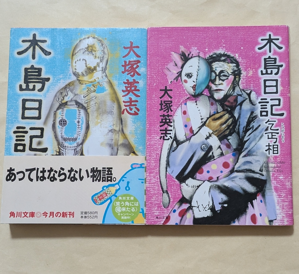 【即決・送料込】木島日記 + 木島日記 乞丐相 文庫2冊セット 大塚英志拍卖