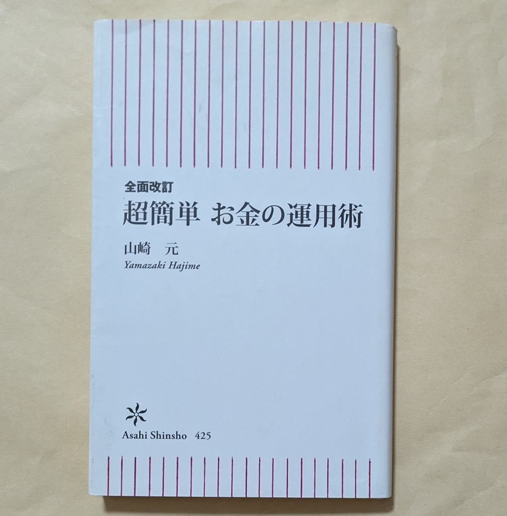 【即決・送料込】全面改訂超簡単お金の運用術 朝日新書 山崎元拍卖