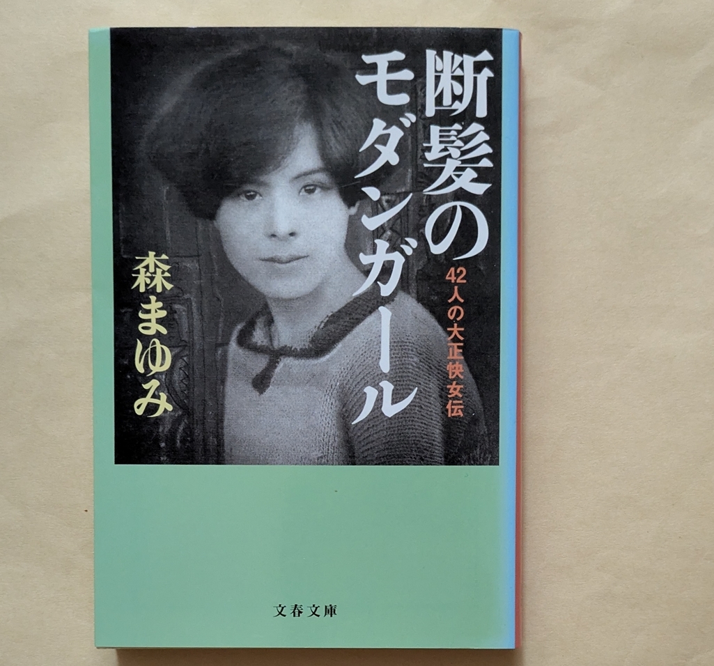 【即決・送料込】42人の大正快女伝 断髪のモダンガール 文春文庫 森まゆみ拍卖