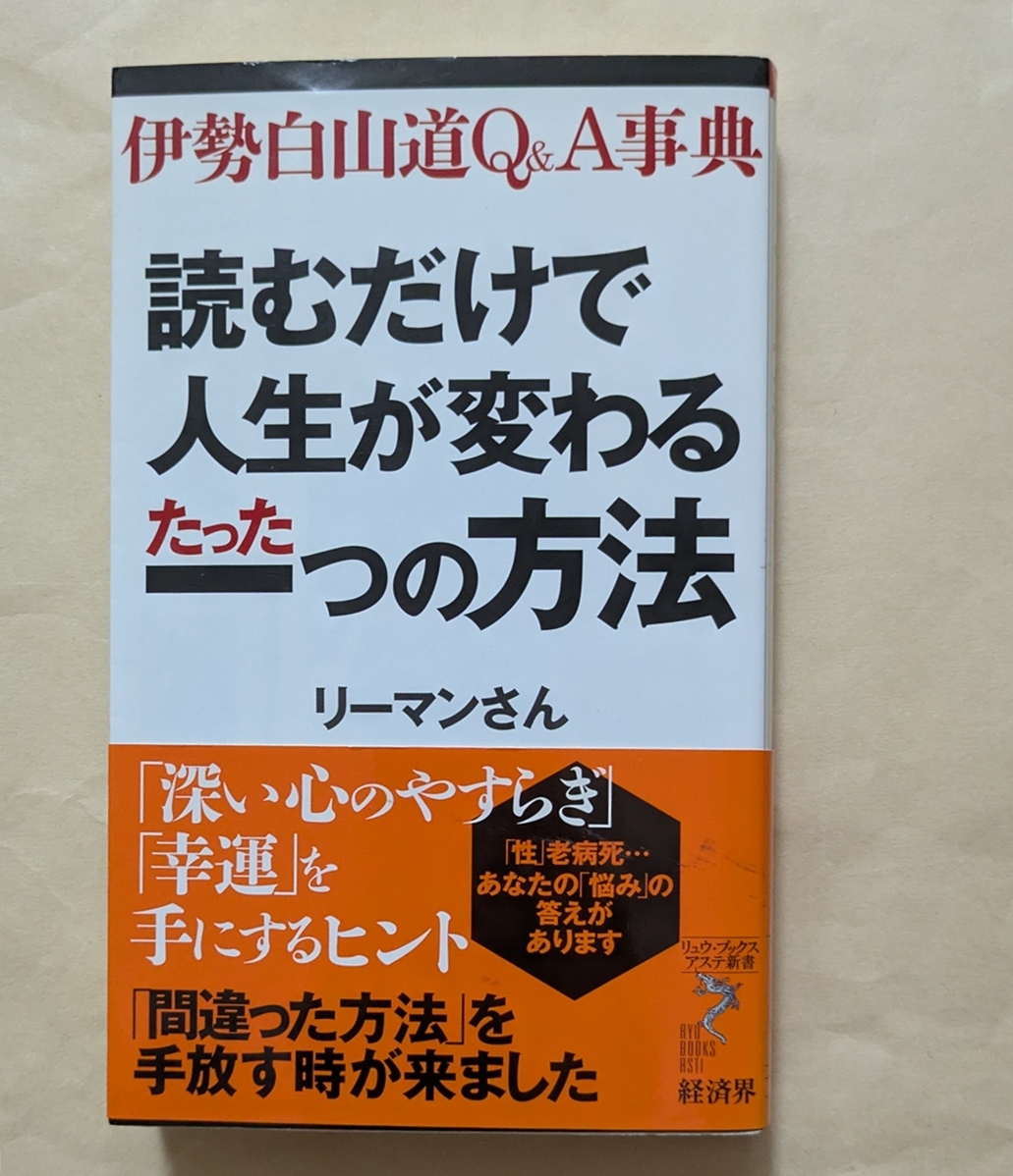 【即決・送料込】読むだけで人生が変わるたった一つの方法 伊勢白山道Q&A事典 リーマンさん拍卖