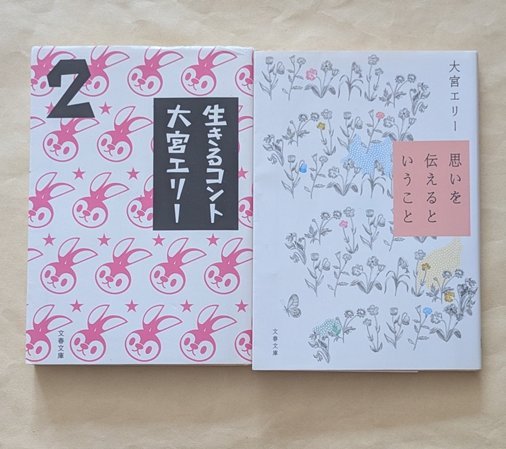 【即決・送料込】生きるコント2 + 思いを伝えるということ 文庫2冊セット 大宮エリー拍卖