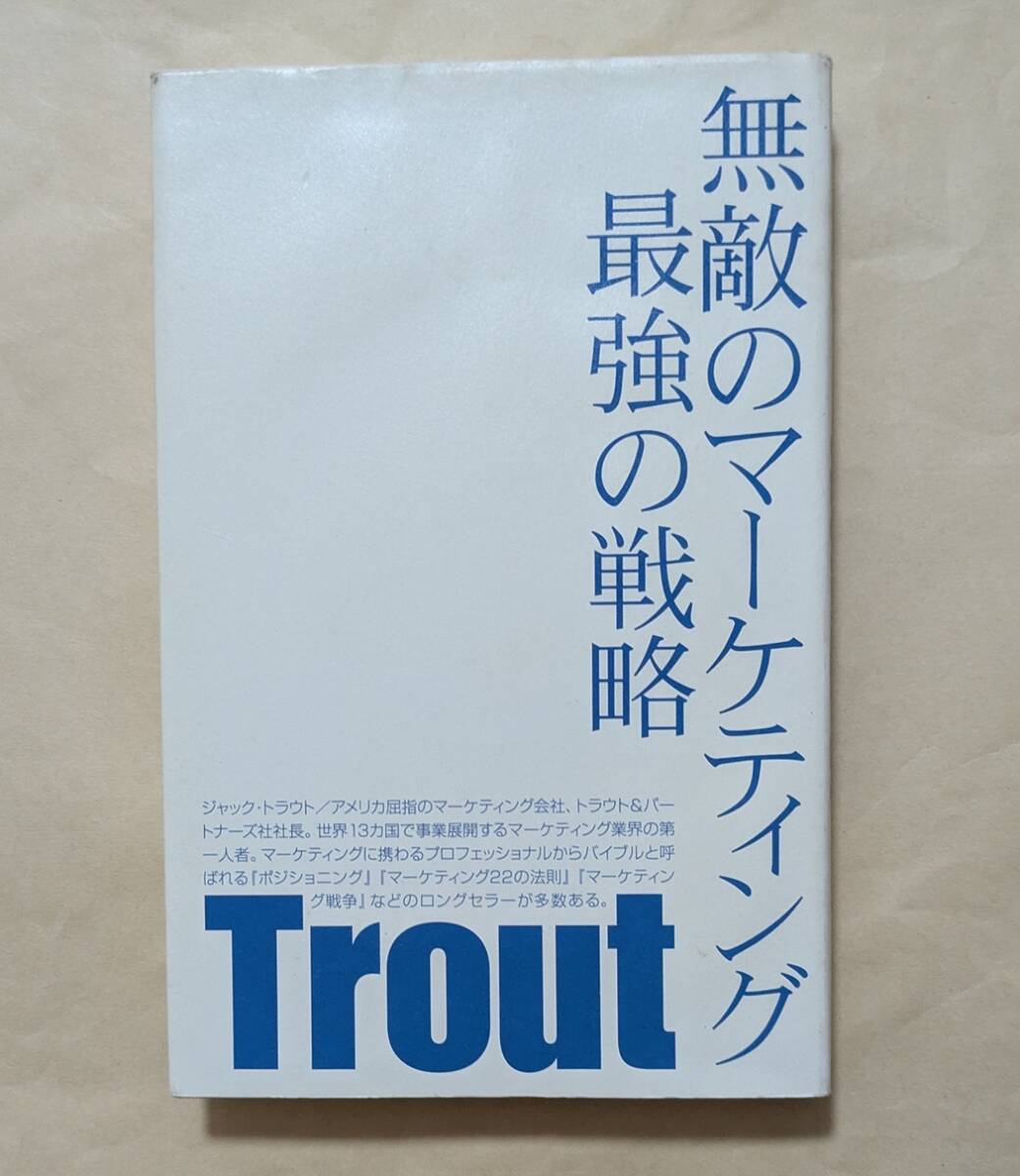 【即決・送料込】ライン引きあり 無敵のマーケティング最強の戦略 ジャック・トラウト拍卖