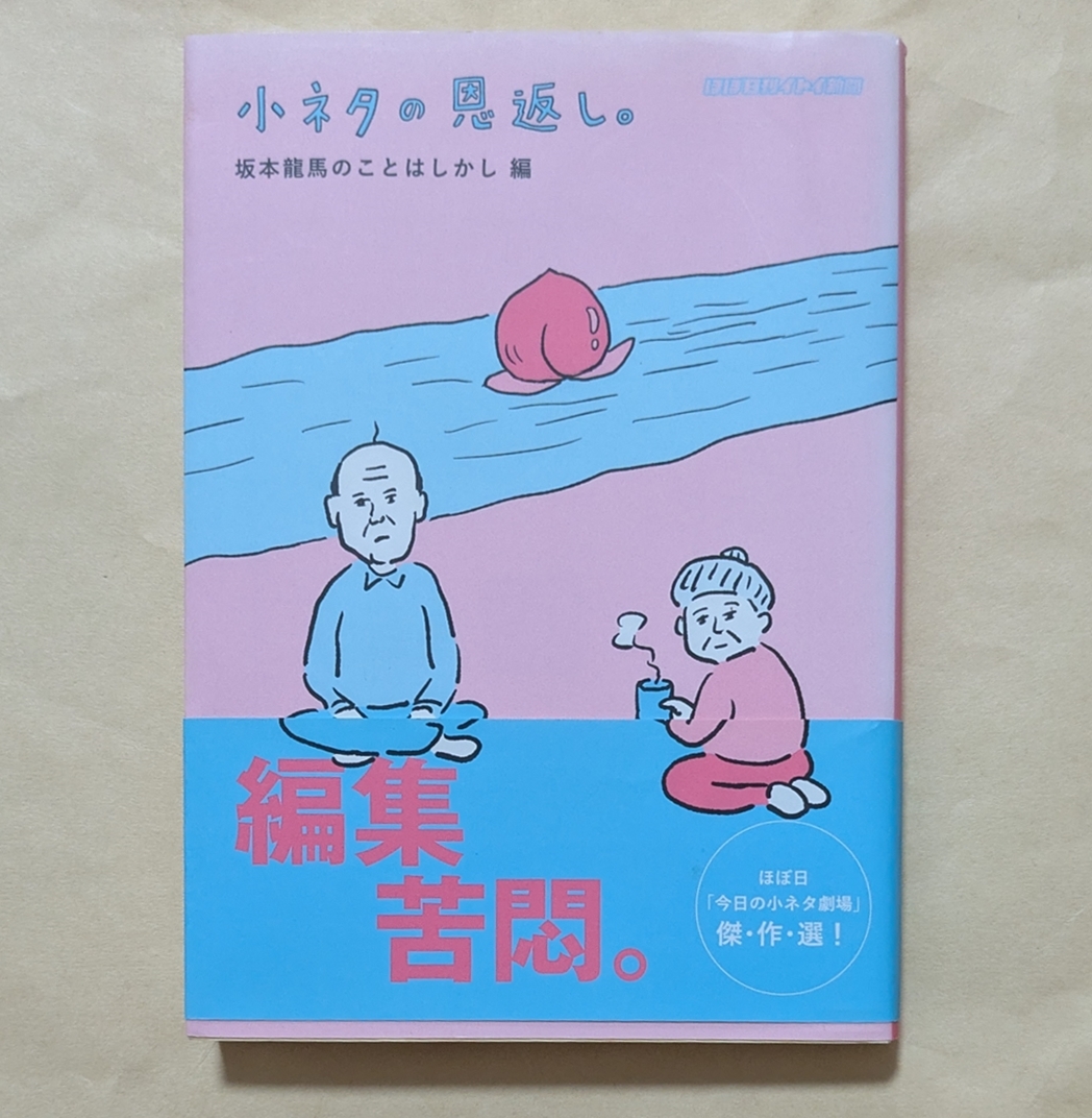 【即決・送料込】小ネタの恩返し。坂本龍馬のことはしかし編 ほぼ日文庫拍卖