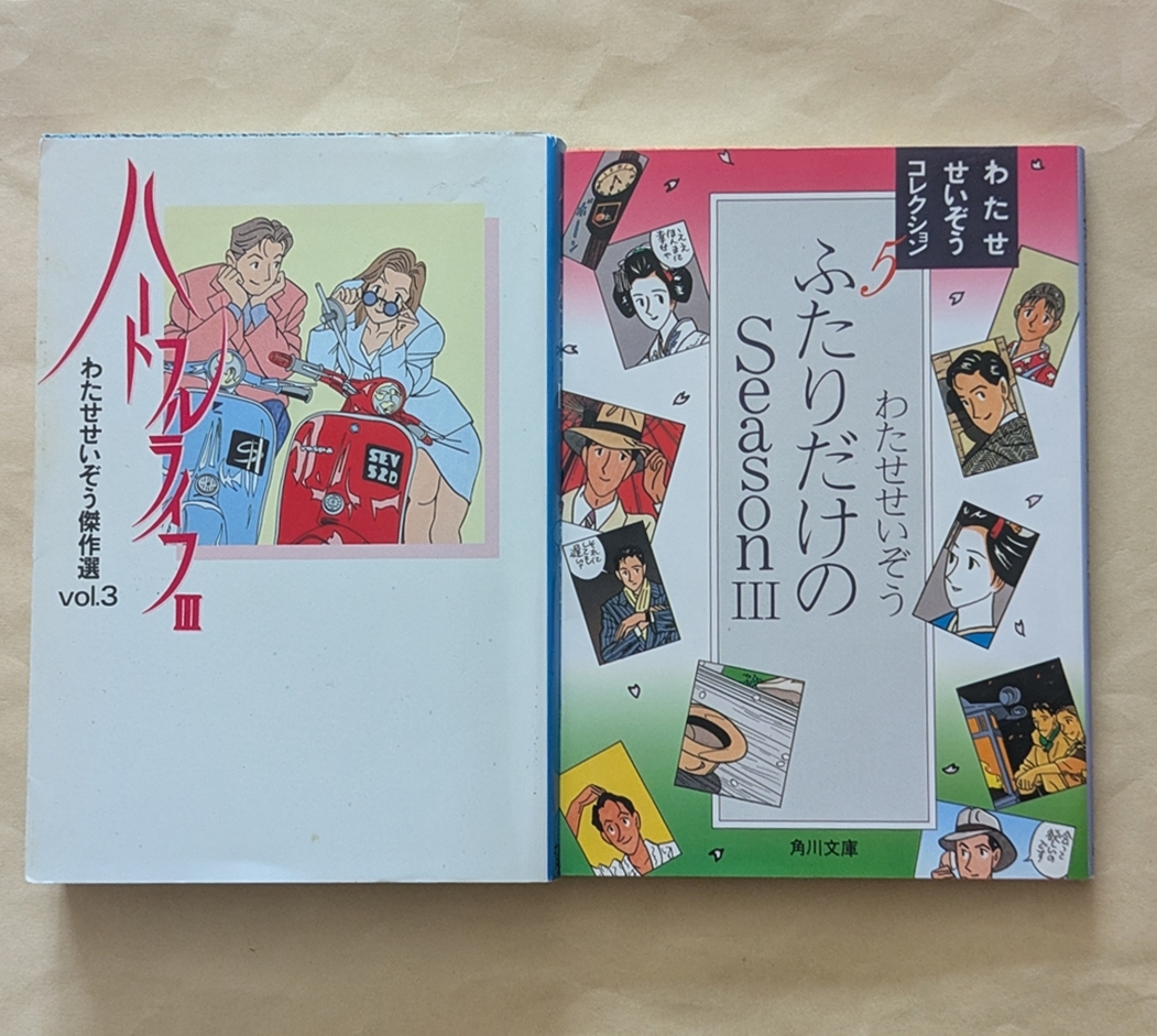 【即決・送料込】ハートフルライフ3 + ふたりだけのSeason3 文庫2冊セット わたせせいぞう拍卖