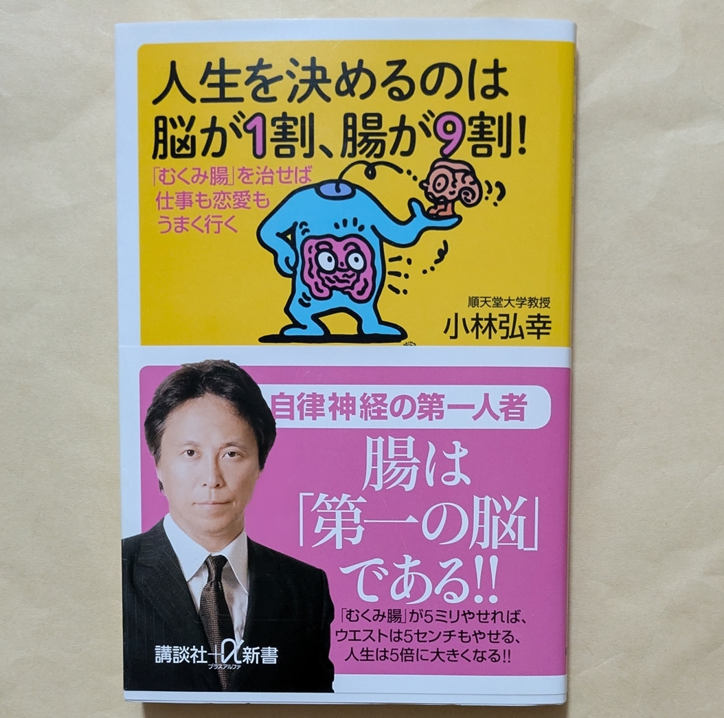 【即決・送料込】人生を決めるのは脳が1割、腸が9割! 講談社+α新書 小林弘幸拍卖