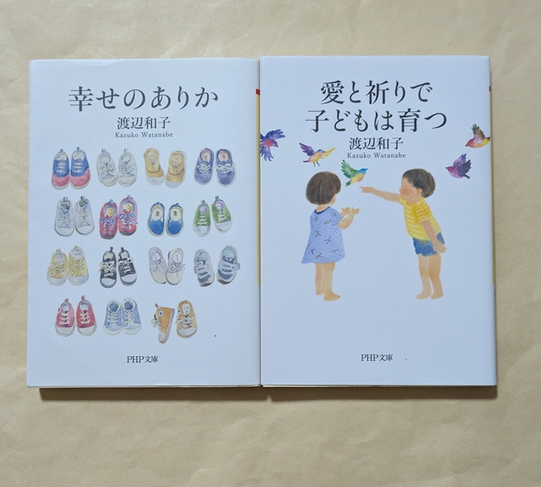 【即決・送料込】愛と祈りで子どもは育つ 幸せのありか PHP文庫2冊セット 渡辺和子拍卖