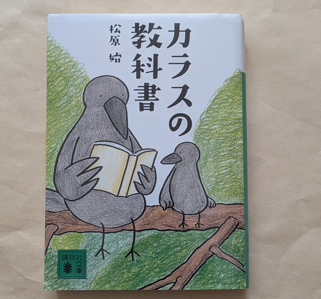 【即決・送料込】カラスの教科書 講談社文庫 松原始拍卖