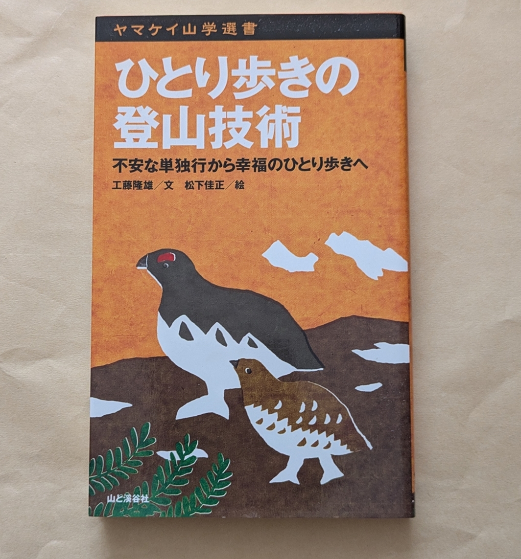 【即決・送料込】ひとり歩きの登山技術 ヤマケイ山学選書拍卖