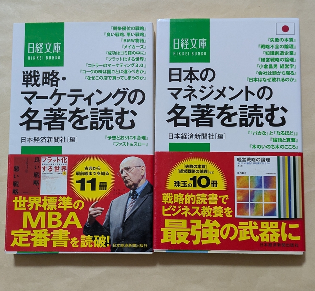 【即決・送料込】戦略・マーケティングの名著を読む + 日本のマネジメントの名著を読む拍卖