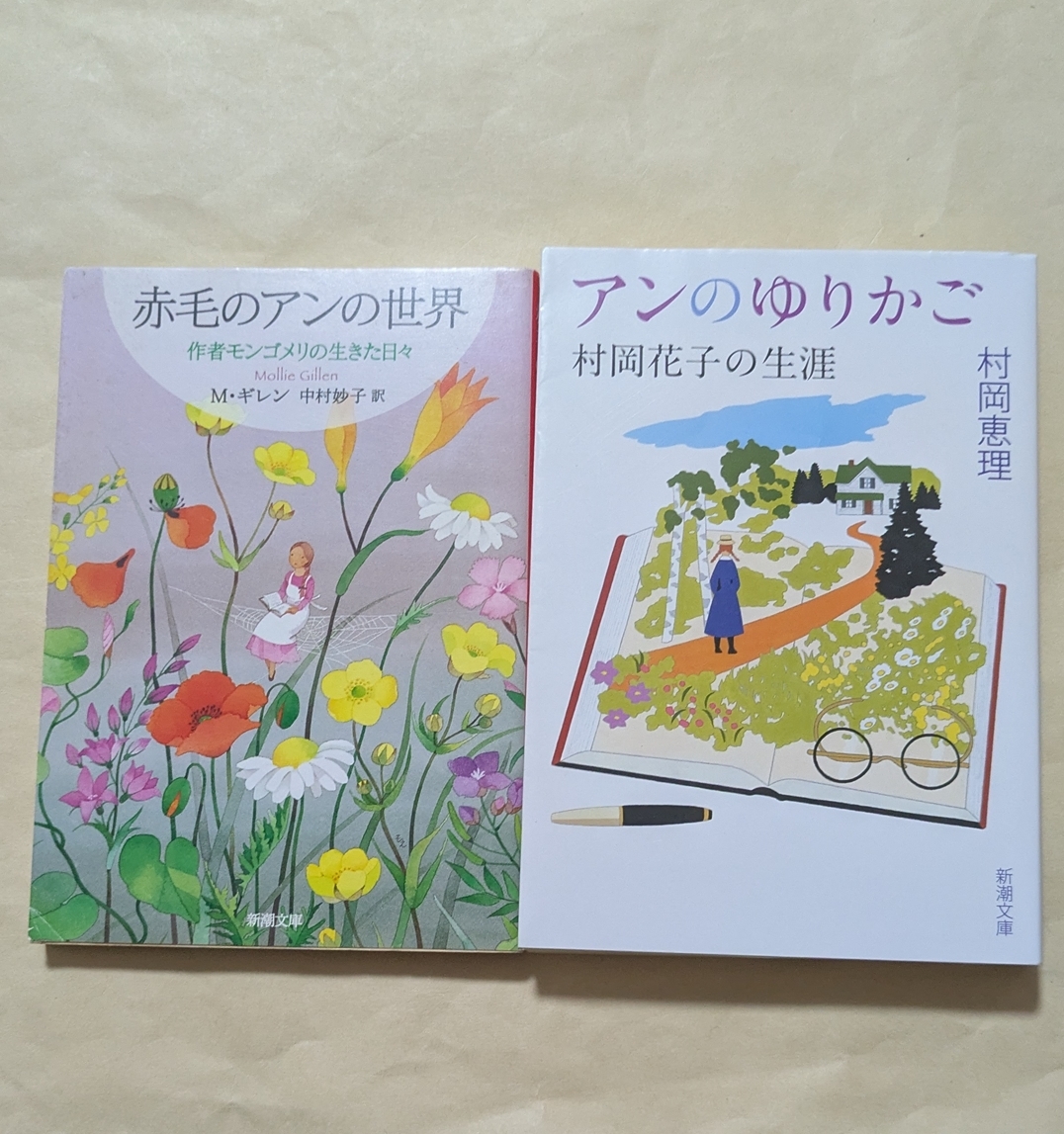 【即決・送料込】赤毛のアンの世界 + アンのゆりかご 新潮文庫2冊セット拍卖