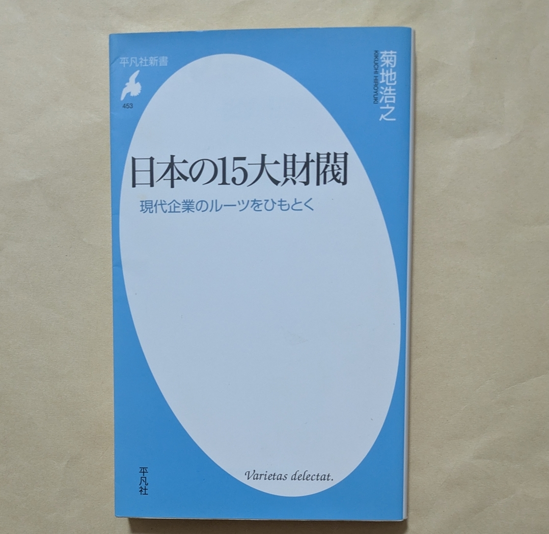 【即決・送料込】日本の15大財閥 現代企業のルーツをひもとく 平凡社新書 菊地浩之拍卖