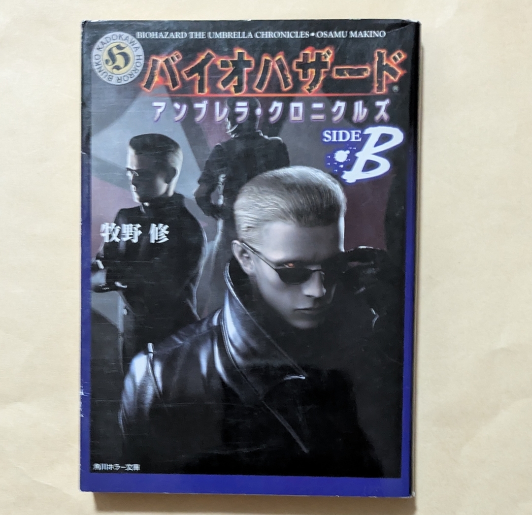 【即決・送料込】バイオハザードアンブレラ・クロニクルズ SIDE B 角川ホラー文庫拍卖