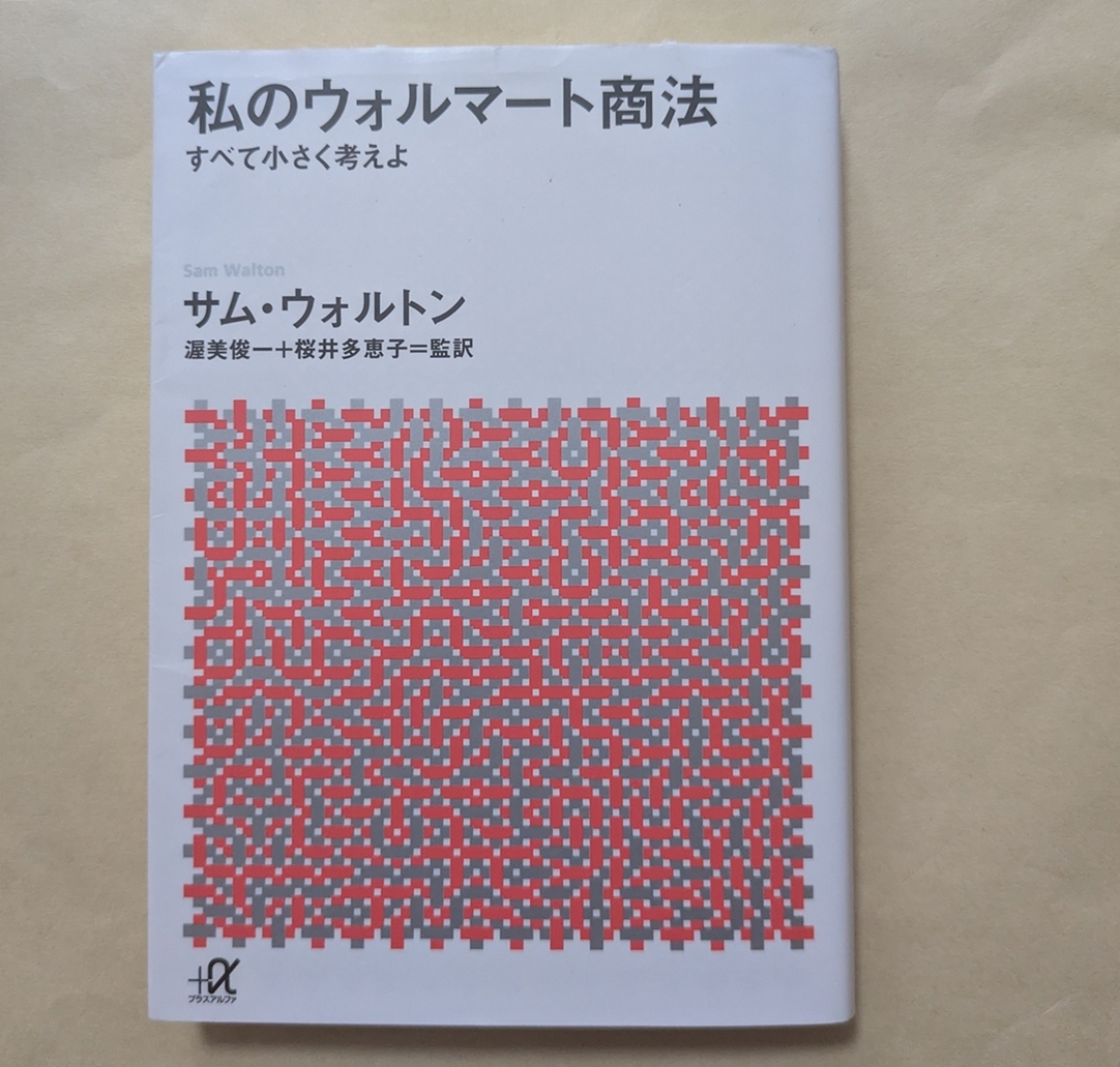 【即決・送料込】私のウォルマート商法 すべて小さく考えよ 講談社+α文庫 サム・ウォルトン拍卖