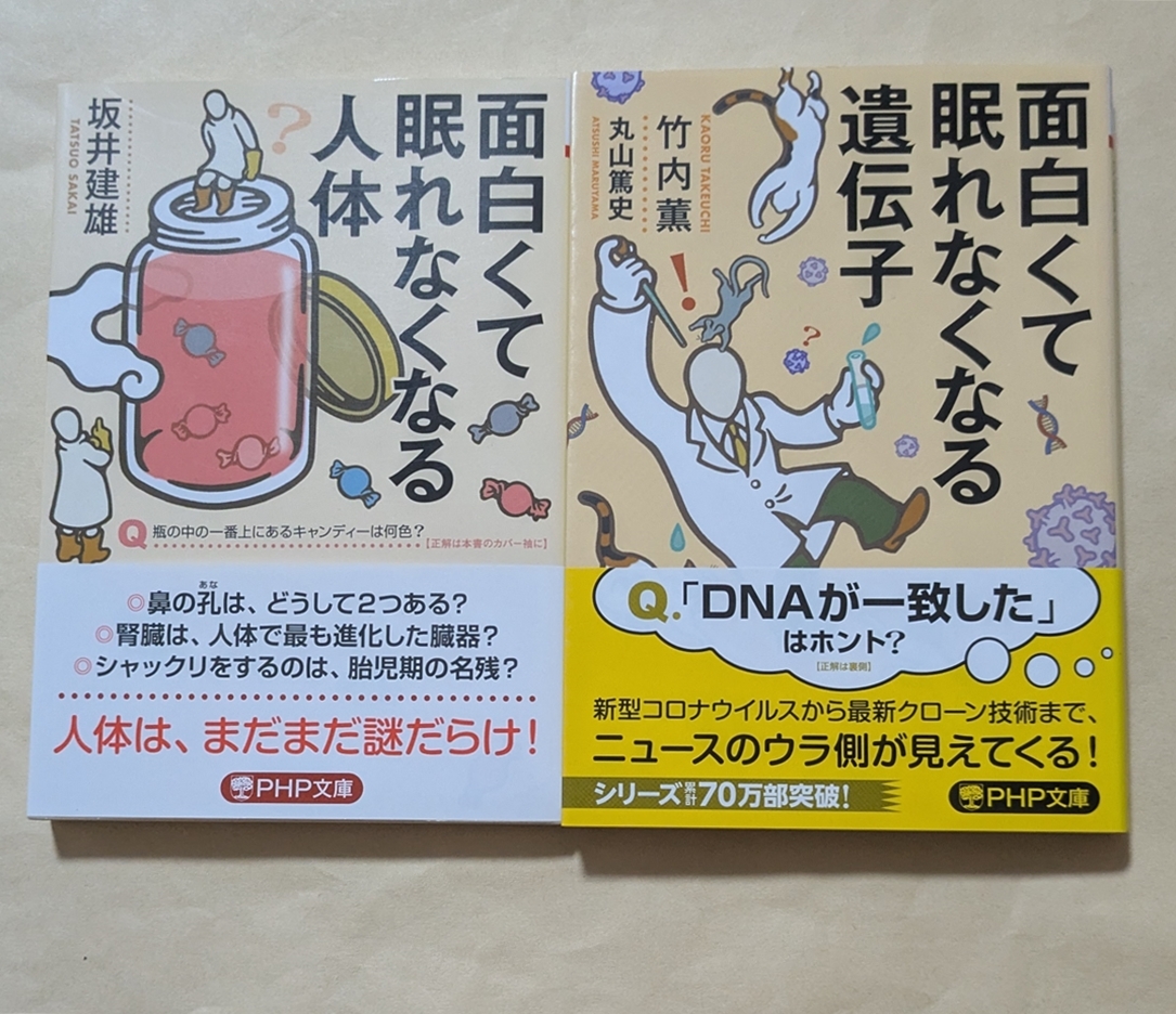 【即決・送料込】面白くて眠れなくなる人体 + 遺伝子 文庫2冊セット拍卖