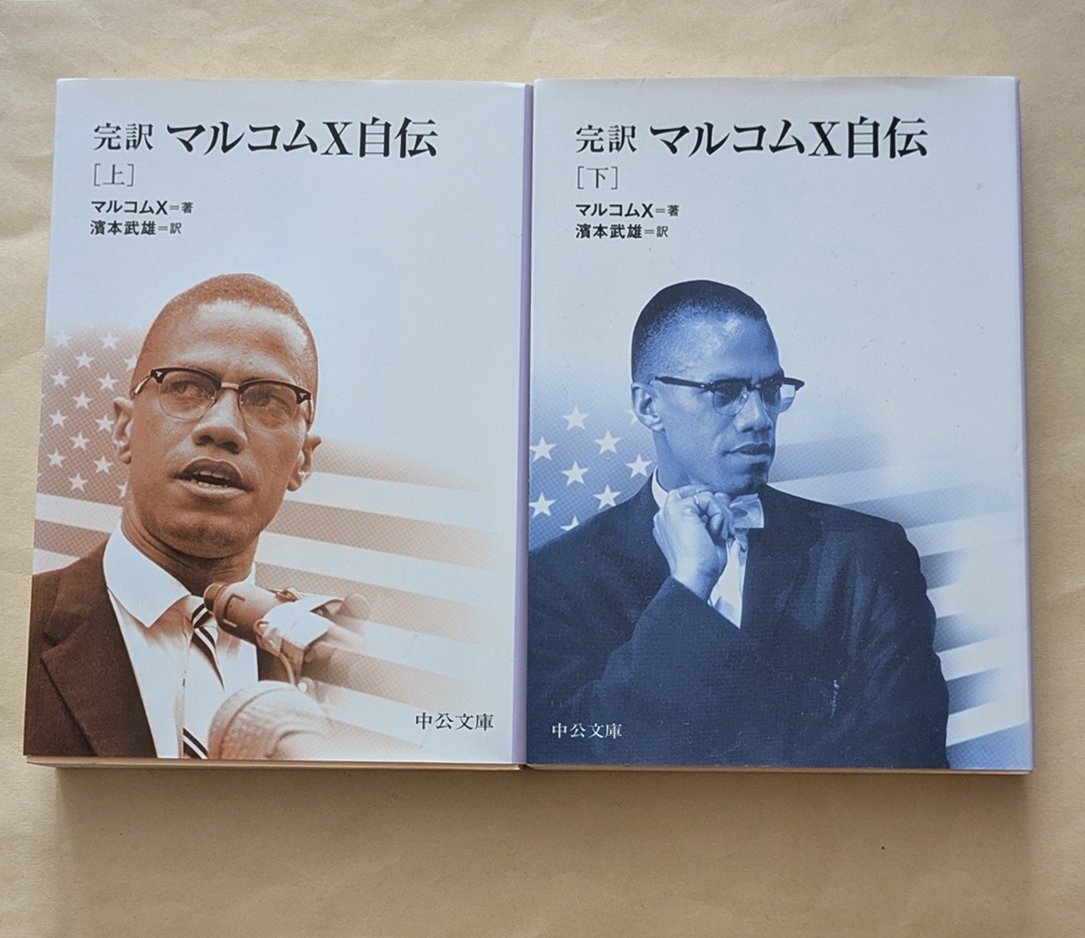【即決・送料込】完訳マルコムX自伝 中公文庫 上下巻セット拍卖