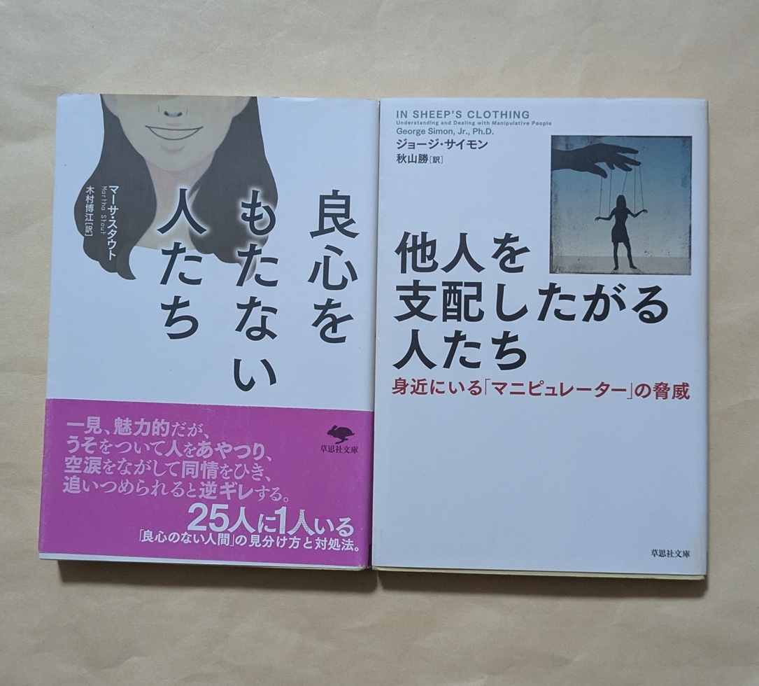 【即決・送料込】良心をもたない人たち 他人を支配したがる人たち 文庫2冊セット拍卖