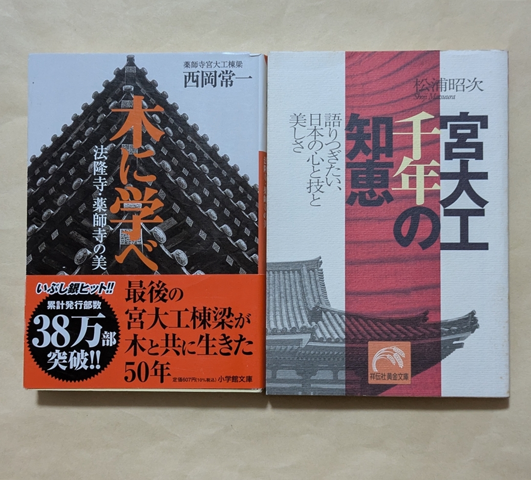 【即決・送料込】木に学べ + 宮大工千年の知恵 文庫2冊セット拍卖