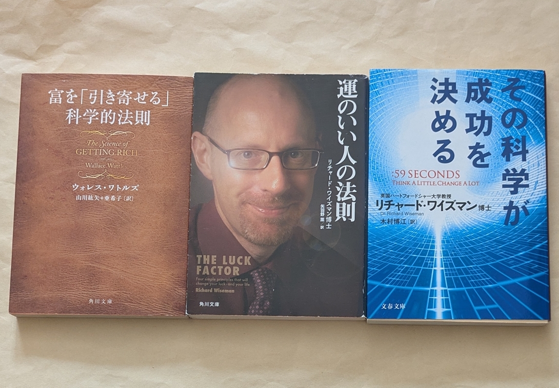 【即決・送料込】富を引き寄せる科学的法則 運のいい人の法則 その科学が成功を決める 文庫3冊セット拍卖