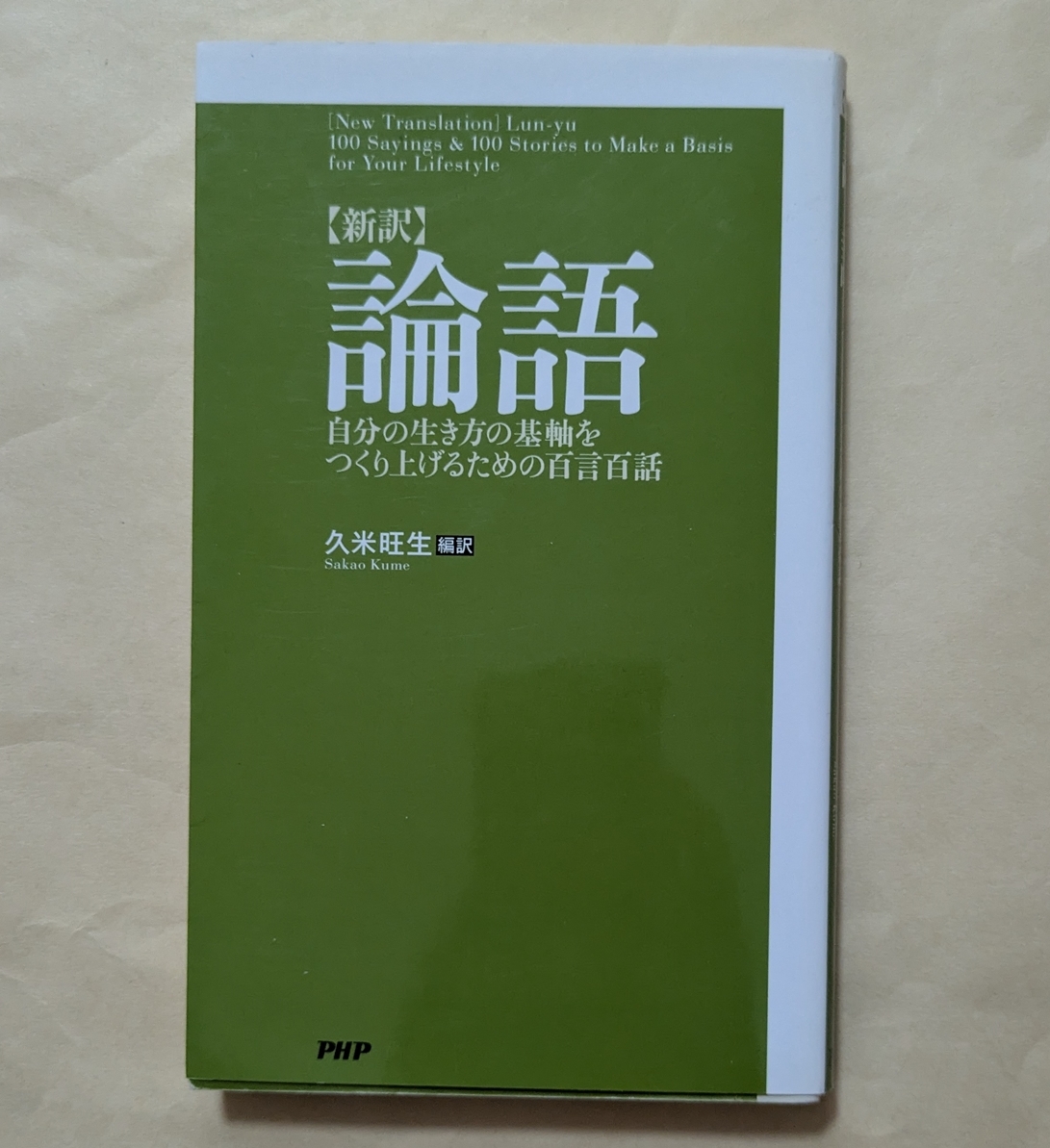 【即決・送料込】新訳 論語 自分の生き方の基軸をつくり上げるための百言百話拍卖