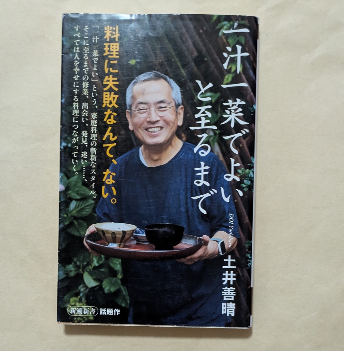 【即決・送料込】一汁一菜でよいと至るまで 新潮新書 土井善晴拍卖