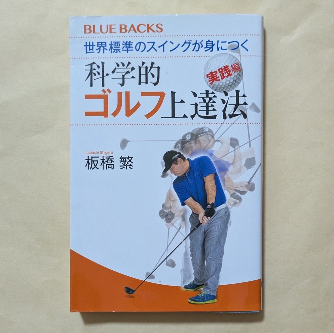 【即決・送料込】世界標準のスイングが身につく科学的ゴルフ上達法 実践編 ブルーバックス 板橋繁拍卖