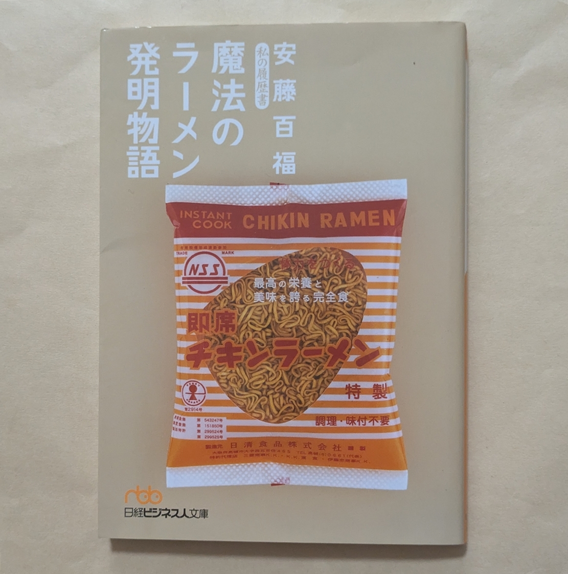 【即決・送料込】安藤百福 私の履歴書 魔法のラーメン発明物語 日経ビジネス人文庫拍卖
