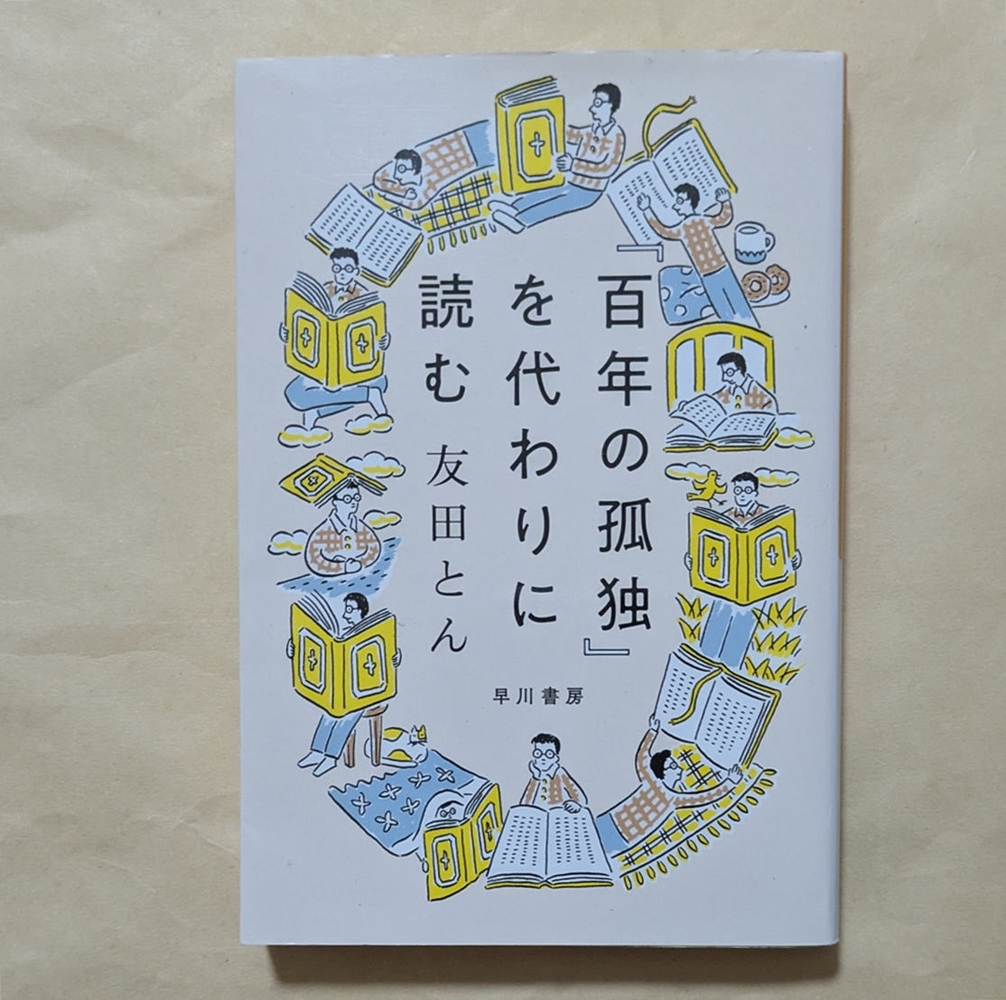 【即決・送料込】『百年の孤独』を代わりに読む ハヤカワ文庫NF 友田とん拍卖