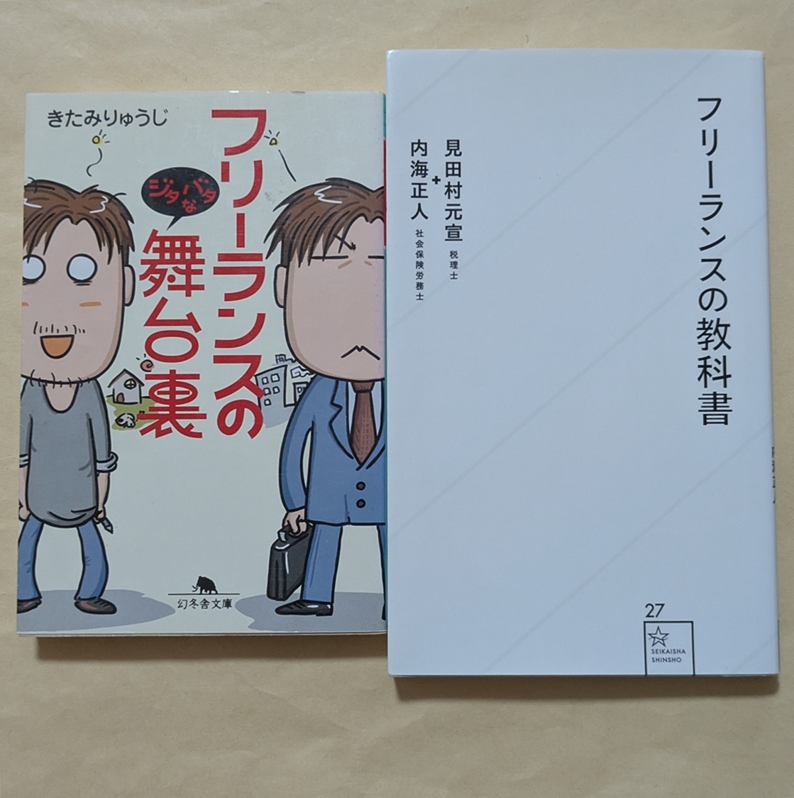 【即決・送料込】フリーランスのジタバタな舞台裏 + フリーランスの教科書 2冊セット拍卖