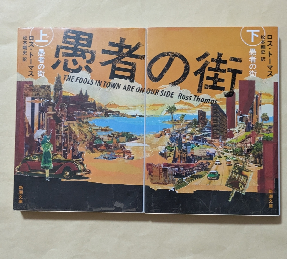 【即決・送料込】愚者の街 新潮文庫 上下巻セット ロス・トーマス拍卖