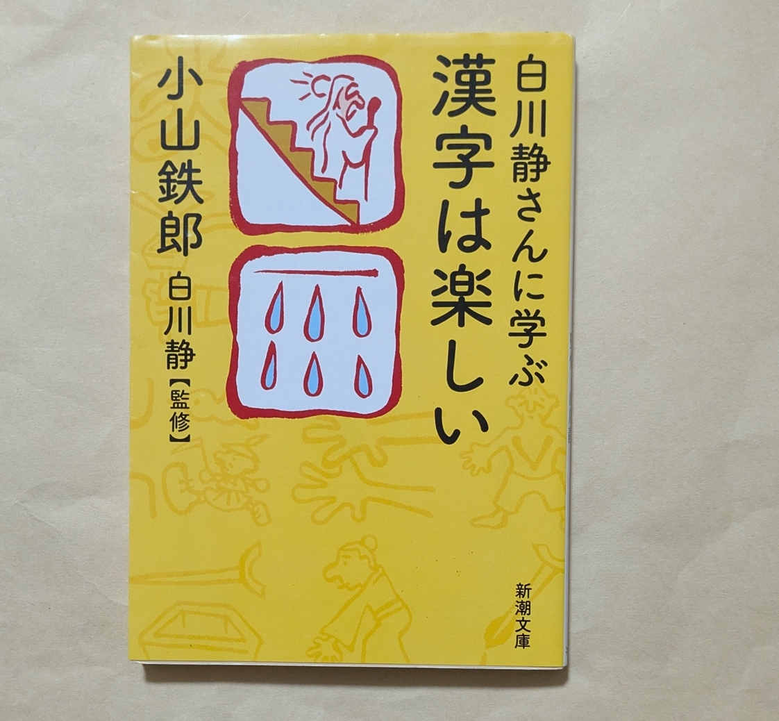 【即決・送料込】白川静さんに学ぶ 漢字は楽しい 新潮文庫拍卖