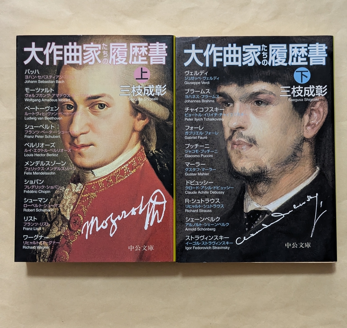 【即決・送料込】大作曲家たちの履歴書 文庫 上下巻セット 三枝成彰拍卖