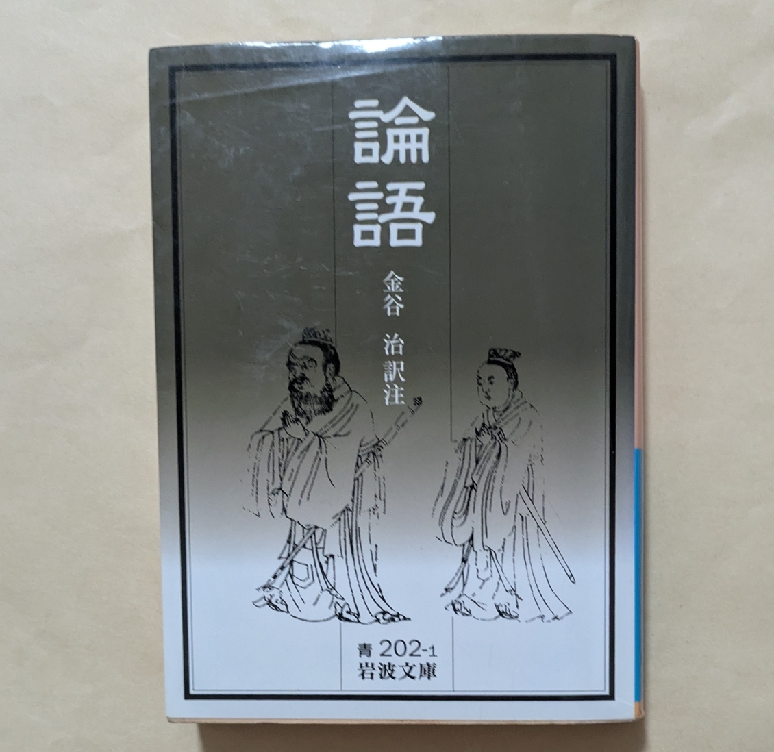 【即決・送料込】論語 岩波文庫 金谷治 訳注拍卖