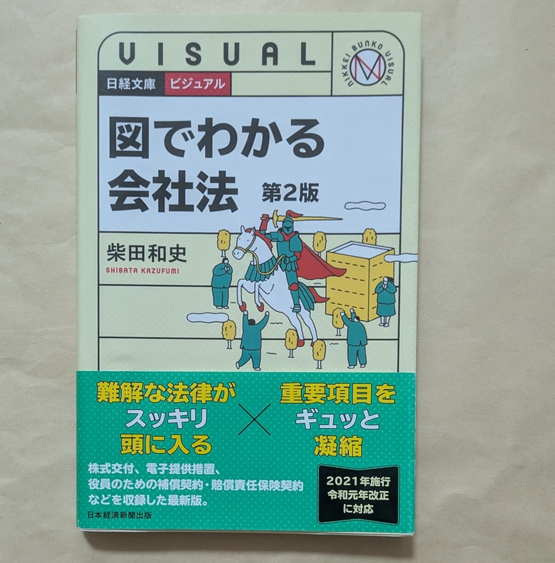 【即決・送料込】ビジュアル 図でわかる会社法 第2版 日経文庫 柴田和史拍卖
