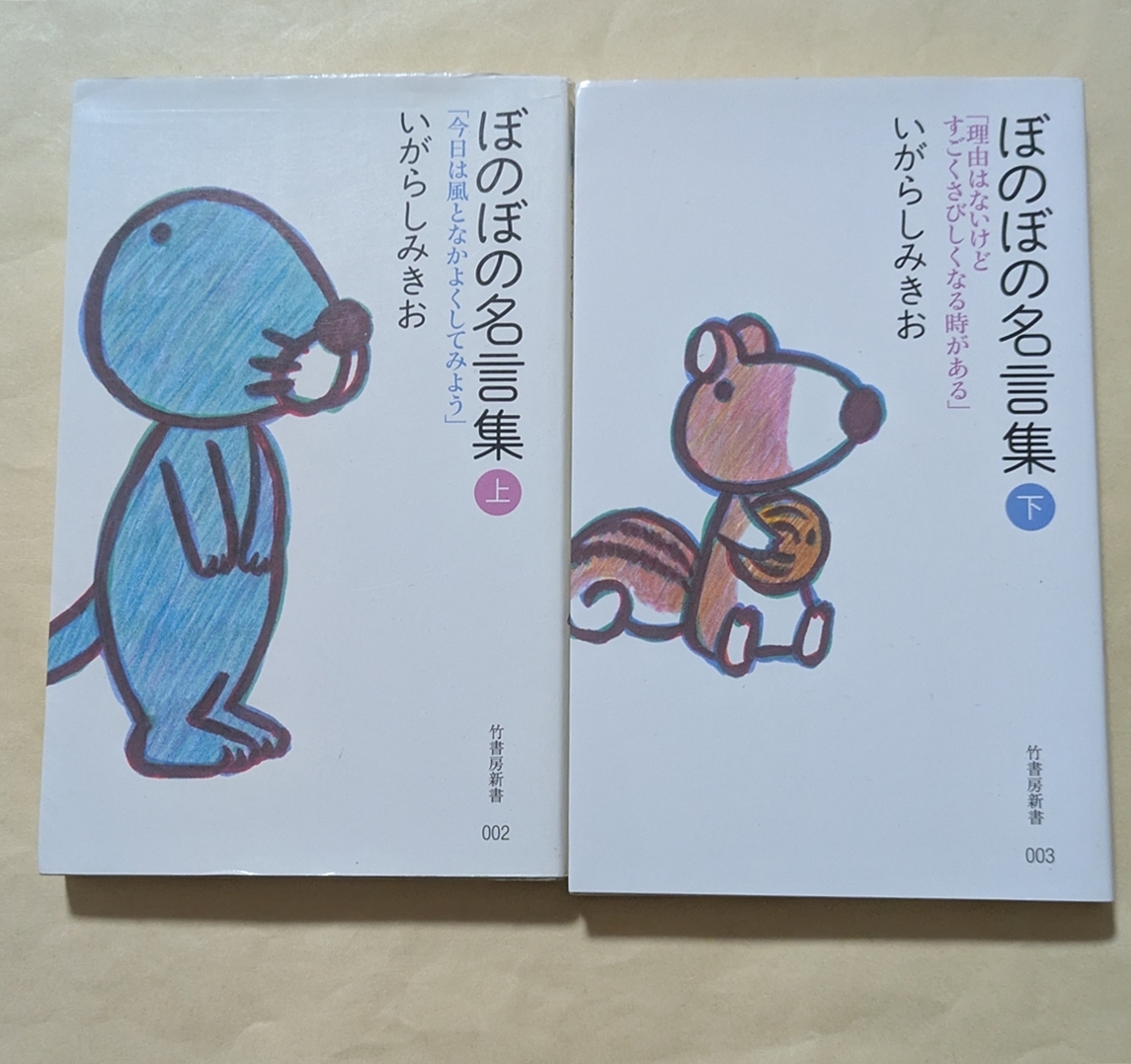 【即決・送料込】 ぼのぼの名言集 新書上下セット いがらしみきお拍卖