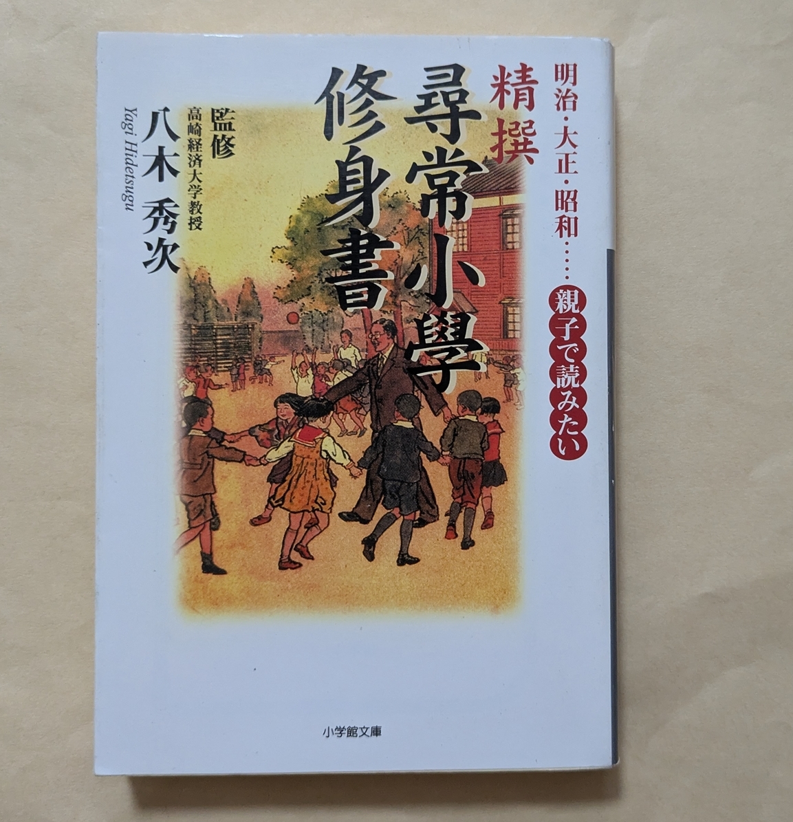 【即決・送料込】精撰 尋常小學修身書 小学館文庫拍卖