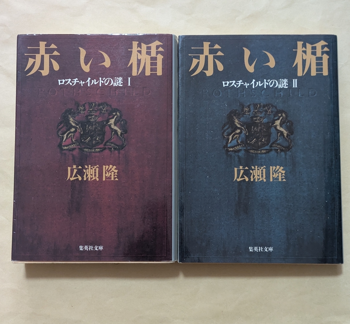 【即決・送料込】赤い楯 ロスチャイルドの謎 1、2 文庫2冊セット 広瀬隆拍卖
