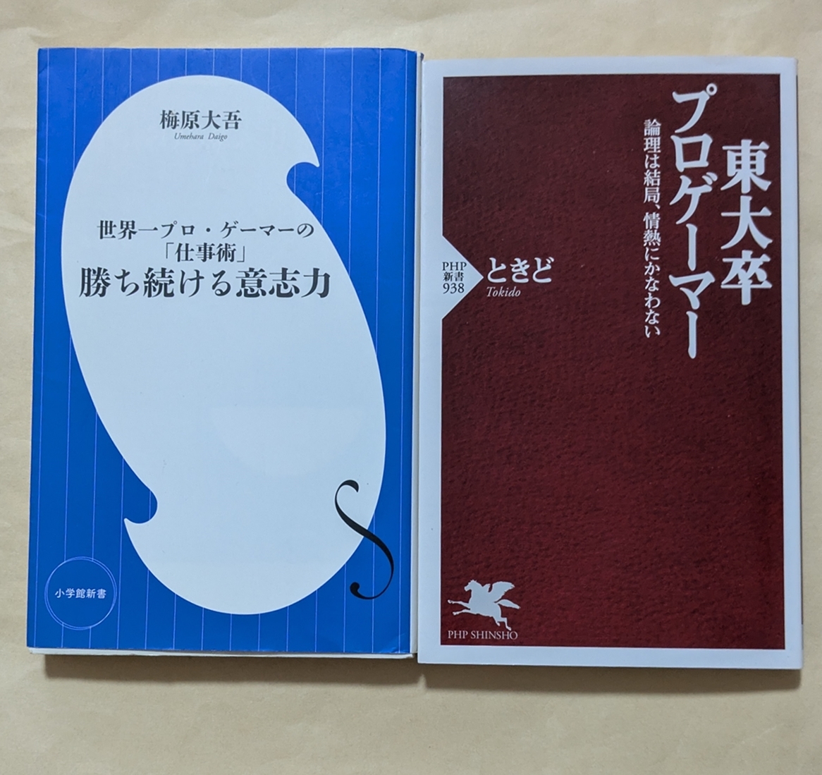 【即決・送料込】勝ち続ける意志力 東大卒プロゲーマー 新書2冊セット拍卖