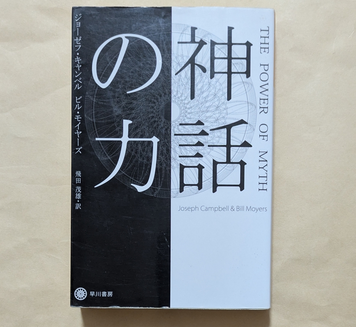 【即決・送料込】神話の力 ハヤカワ文庫NF ジョーゼフ・キャンベル ビル・モイヤーズ拍卖