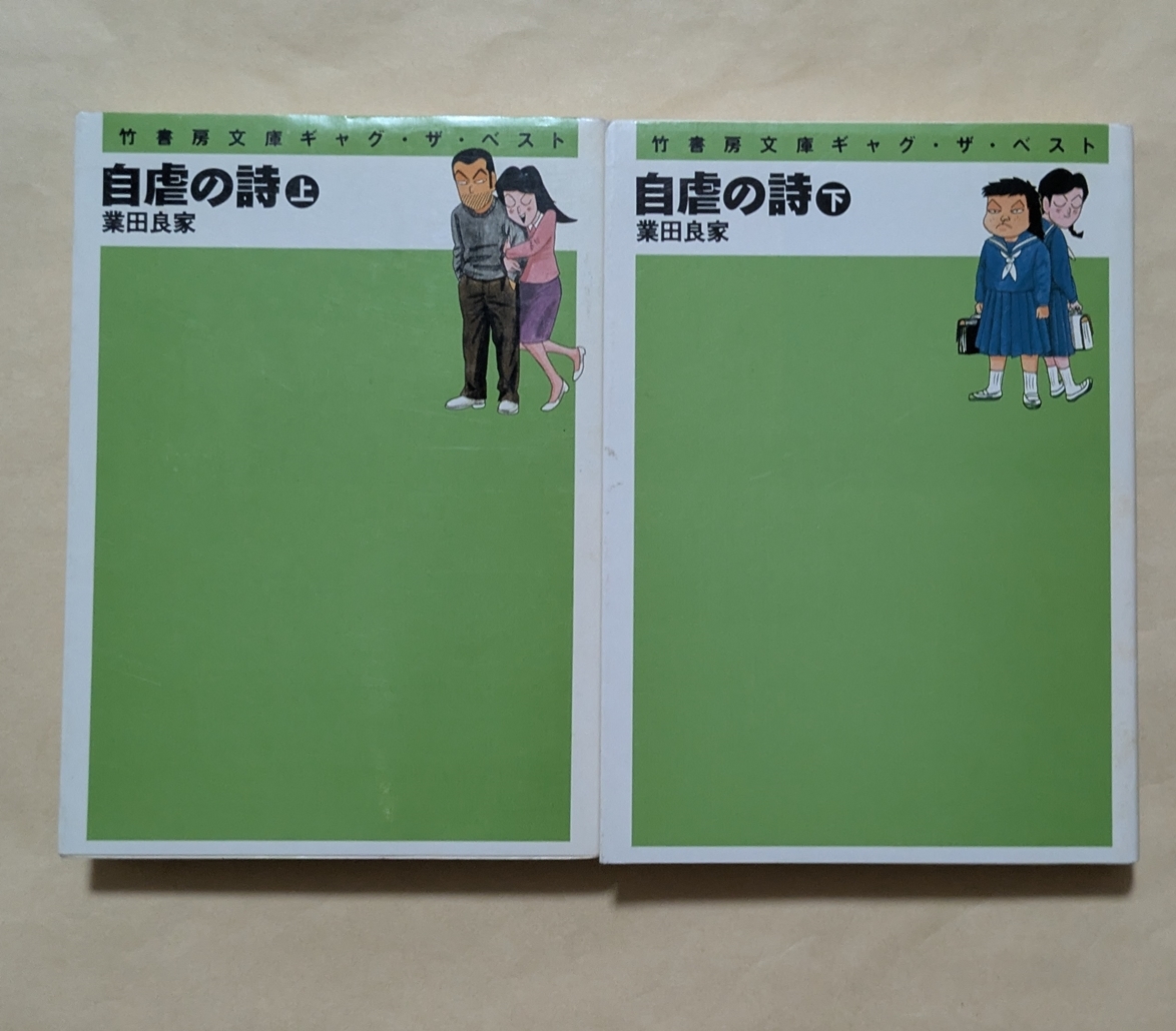 【即決・送料込】自虐の詩 文庫上下巻セット 業田良家拍卖