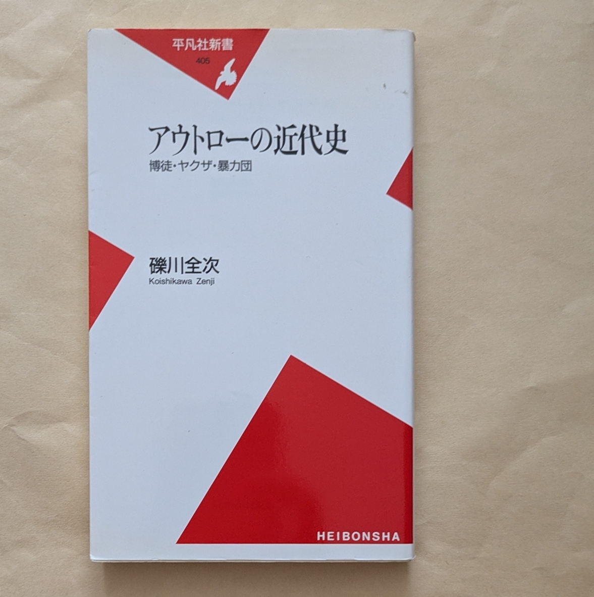 【即決・送料込】アウトローの近代史 博徒・ヤクザ・暴力団 平凡社新書 礫川全次拍卖
