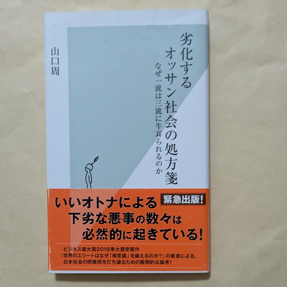 【即決・送料込】劣化するオッサン社会の処方箋 なぜ一流は三流に牛耳られるのか 光文社新書 山口周拍卖