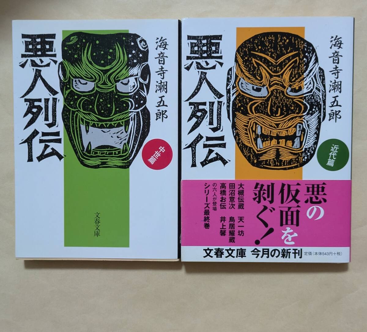 【即決・送料込】新装版 悪人列伝 中世篇 + 近代篇 文春文庫2冊セット 海音寺潮五郎拍卖