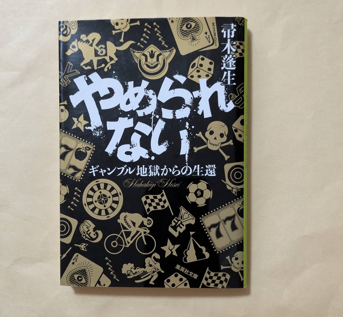 【即決・送料込】やめられない ギャンブル地獄からの生還 集英社文庫 帚木蓬生拍卖
