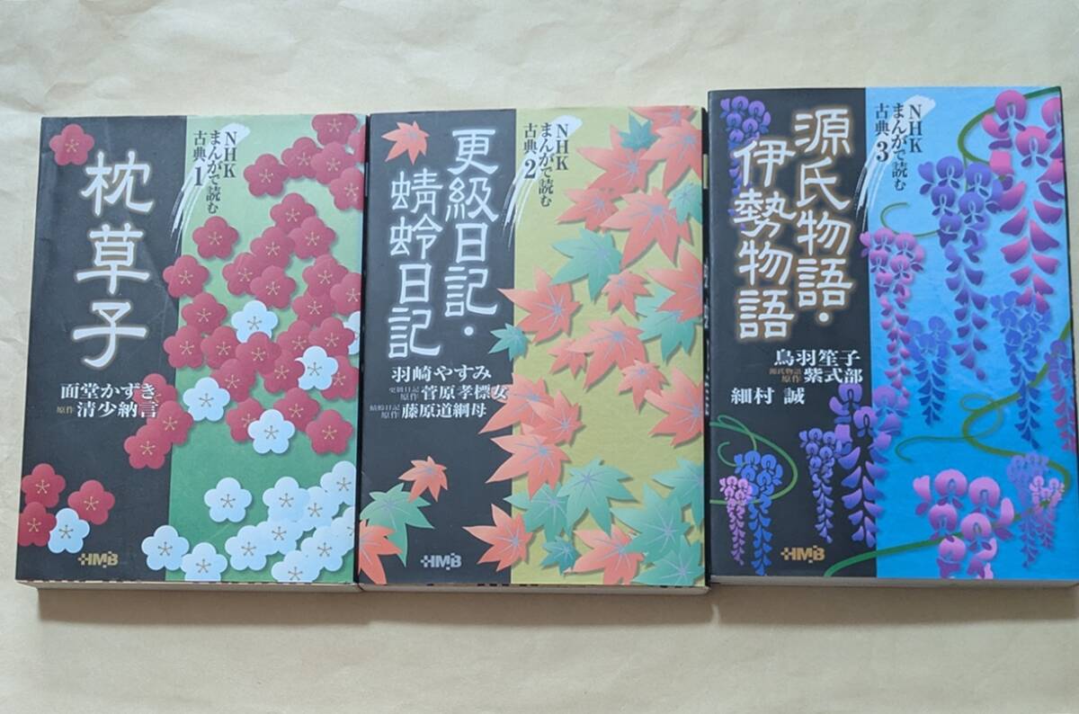 【即決・送料込】NHKまんがで読む古典 文庫3冊セット拍卖