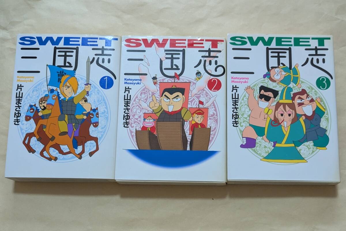 【即決・送料込】SWEET三国志 文庫 全巻 3冊セット 片山まさゆき拍卖