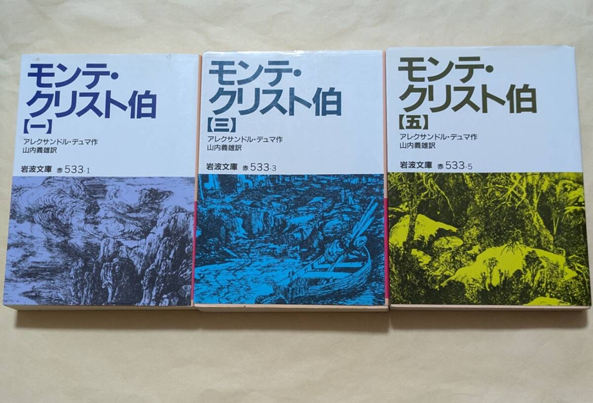 【即決・送料込】モンテ・クリスト伯 1、3、5 岩波文庫3冊セット アレクサンドル・デュマ拍卖